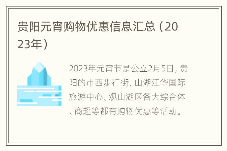 贵阳元宵购物优惠信息汇总（2023年）