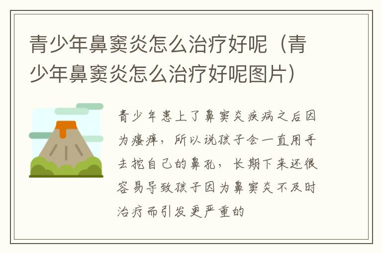 青少年鼻窦炎怎么治疗好呢（青少年鼻窦炎怎么治疗好呢图片）
