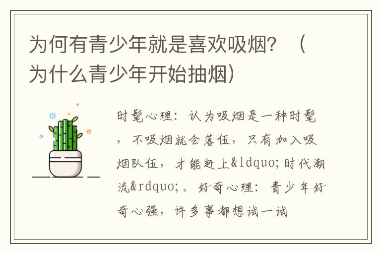 为何有青少年就是喜欢吸烟？（为什么青少年开始抽烟）