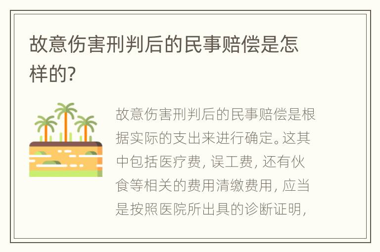 故意伤害刑判后的民事赔偿是怎样的？