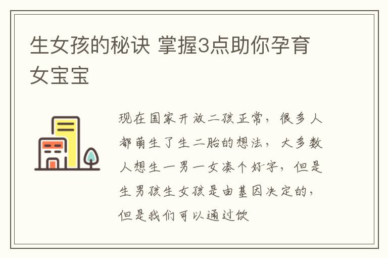 生女孩的秘诀 掌握3点助你孕育女宝宝