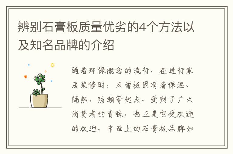 辨别石膏板质量优劣的4个方法以及知名品牌的介绍