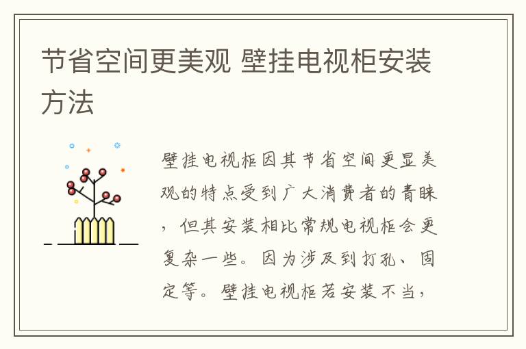 节省空间更美观 壁挂电视柜安装方法