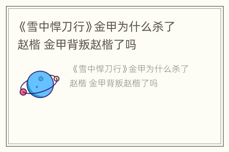 《雪中悍刀行》金甲为什么杀了赵楷 金甲背叛赵楷了吗