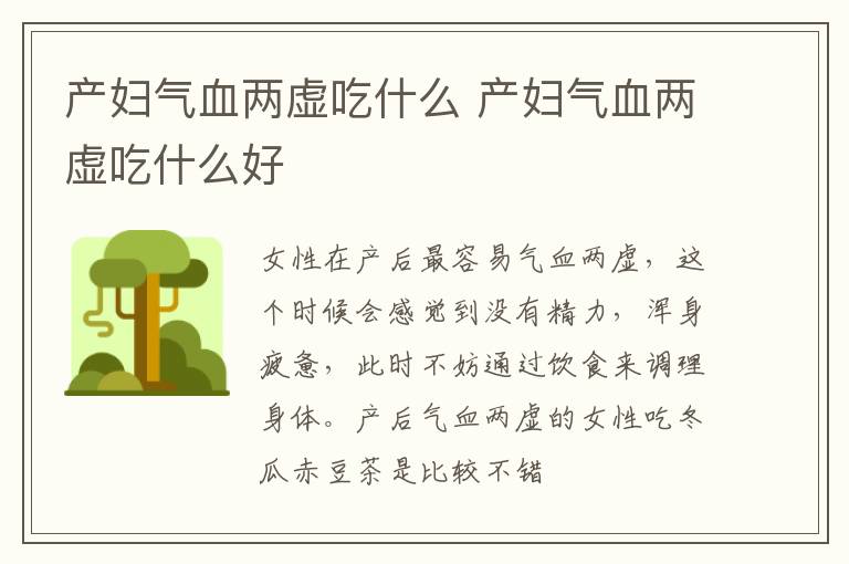 产妇气血两虚吃什么 产妇气血两虚吃什么好