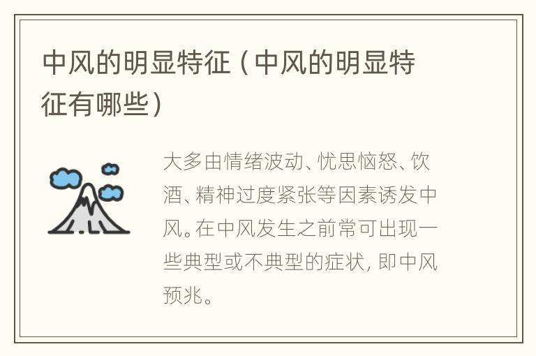 中风的明显特征（中风的明显特征有哪些）