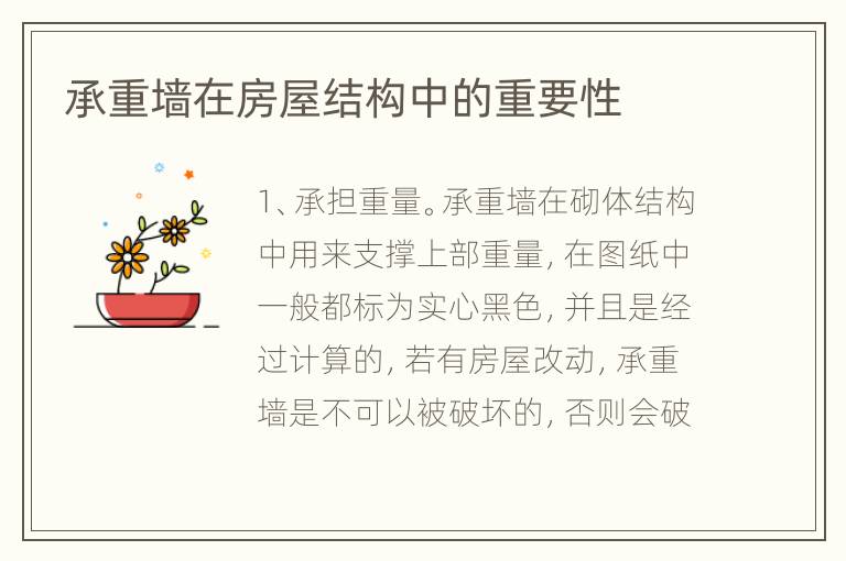 承重墙在房屋结构中的重要性