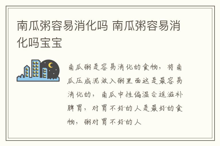 南瓜粥容易消化吗 南瓜粥容易消化吗宝宝