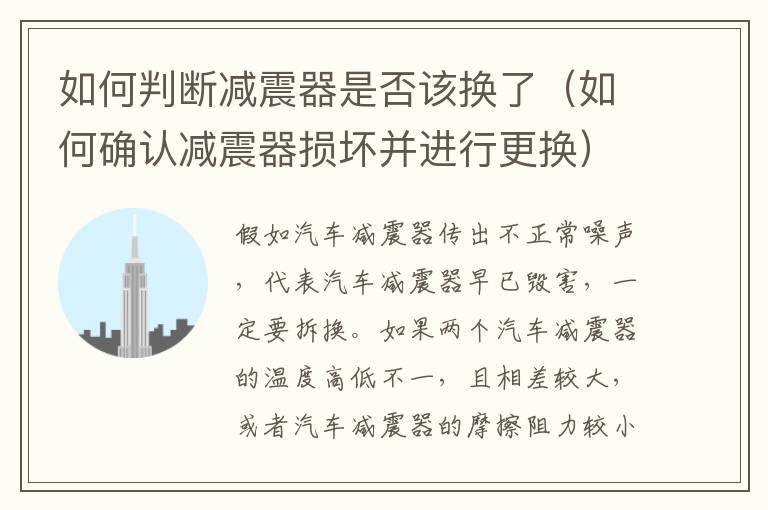 如何判断减震器是否该换了（如何确认减震器损坏并进行更换）
