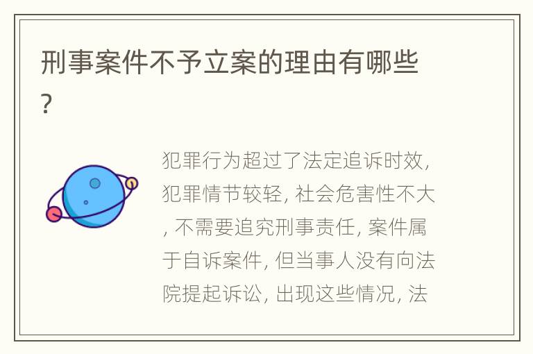 刑事案件不予立案的理由有哪些？