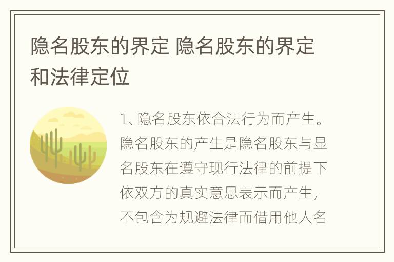 隐名股东的界定 隐名股东的界定和法律定位