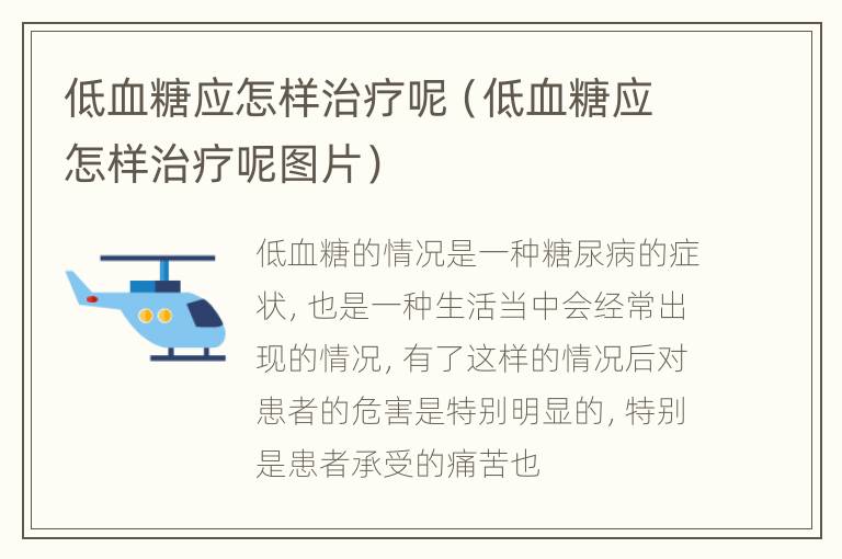 低血糖应怎样治疗呢（低血糖应怎样治疗呢图片）