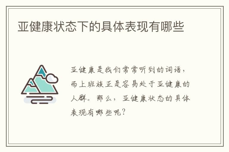 亚健康状态下的具体表现有哪些