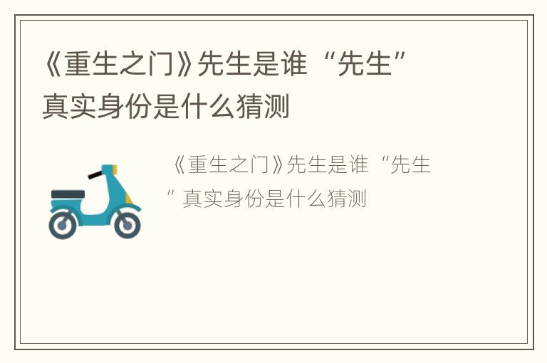 《重生之门》先生是谁 “先生”真实身份是什么猜测