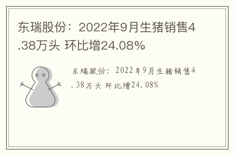 东瑞股份：2022年9月生猪销售4.38万头 环比增24.08%