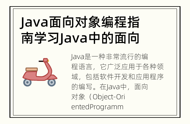 Java面向对象编程指南 学习Java中的面向对象编程