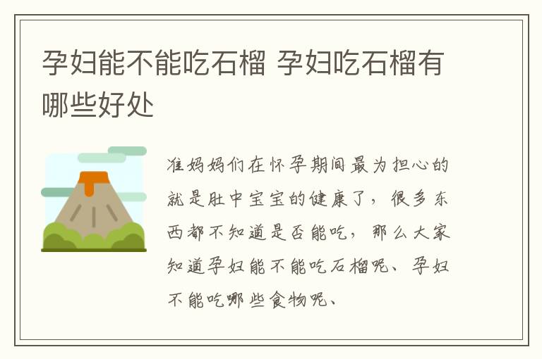 孕妇能不能吃石榴 孕妇吃石榴有哪些好处
