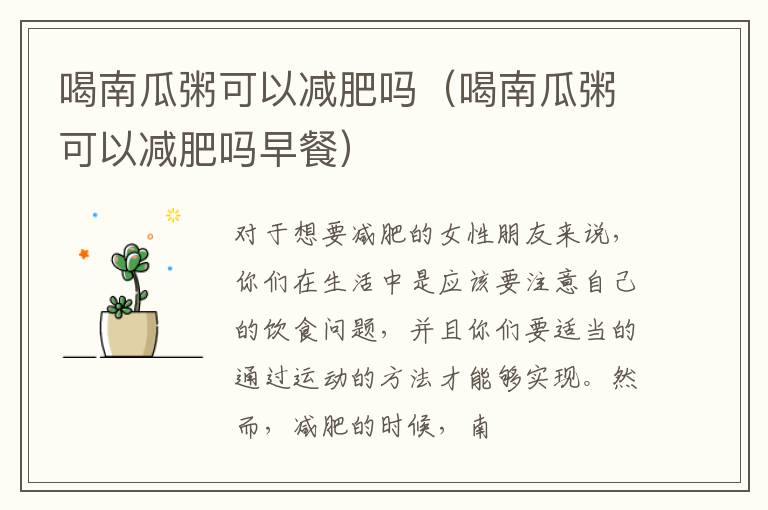 喝南瓜粥可以减肥吗（喝南瓜粥可以减肥吗早餐）