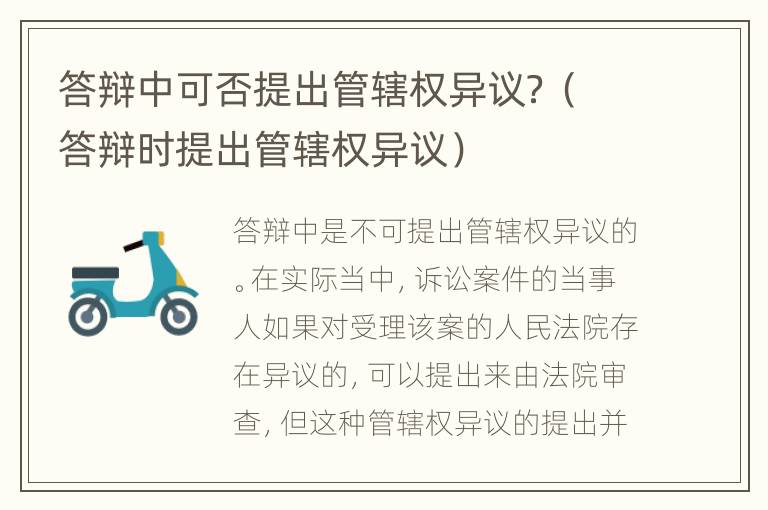 答辩中可否提出管辖权异议？（答辩时提出管辖权异议）