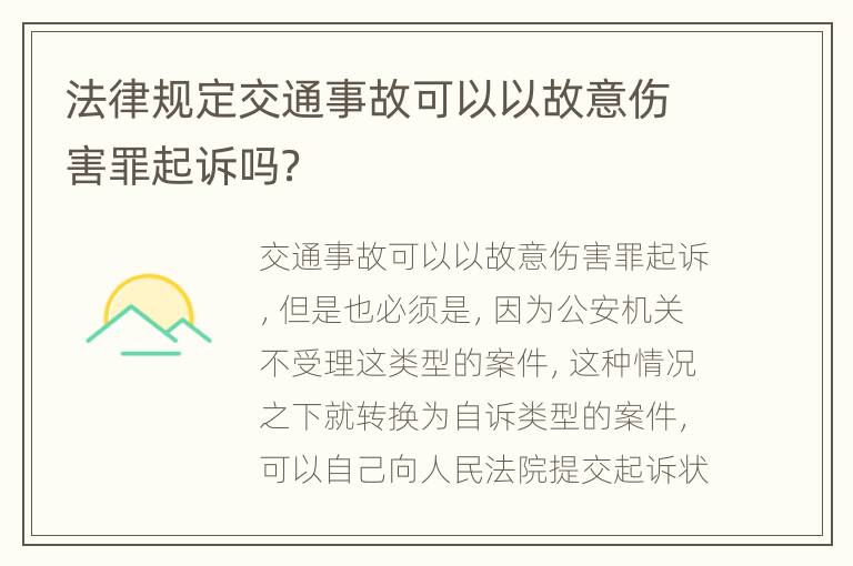 法律规定交通事故可以以故意伤害罪起诉吗？