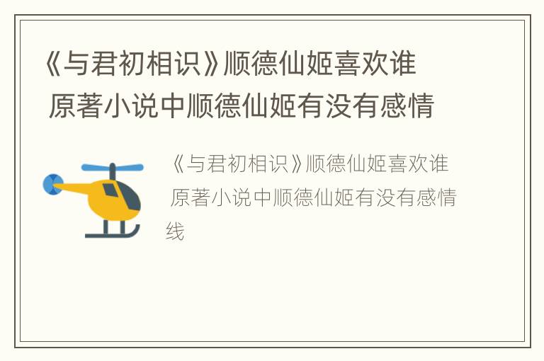 《与君初相识》顺德仙姬喜欢谁 原著小说中顺德仙姬有没有感情线