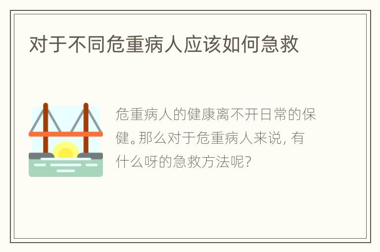 对于不同危重病人应该如何急救