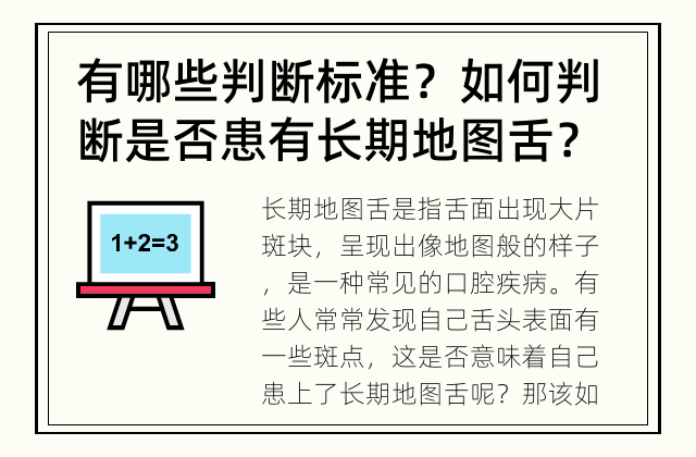 有哪些判断标准？ 如何判断是否患有长期地图舌？