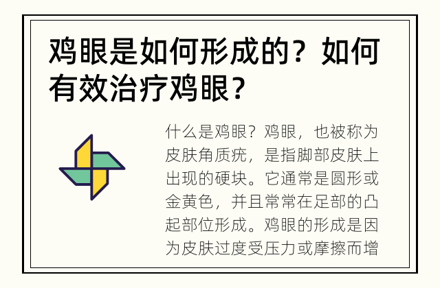 鸡眼是如何形成的？ 如何有效治疗鸡眼？