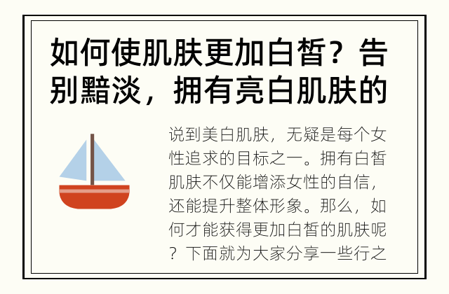 如何使肌肤更加白皙？ 告别黯淡，拥有亮白肌肤的秘诀