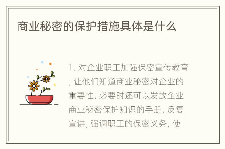 商业秘密的保护措施具体是什么