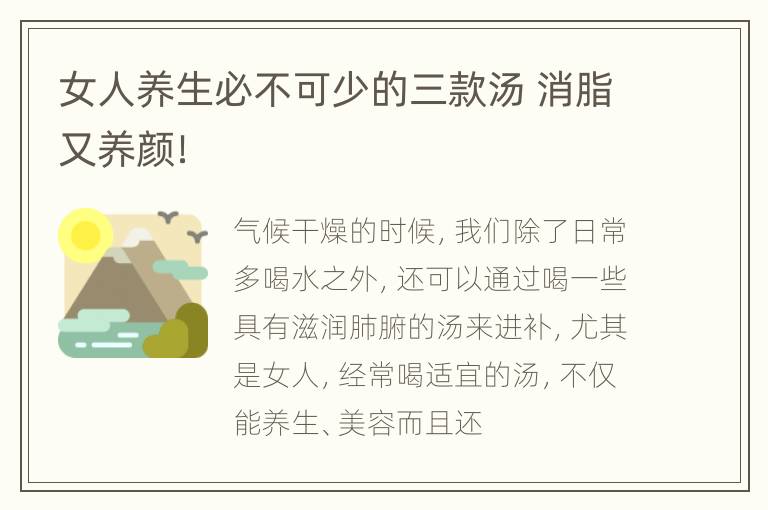 女人养生必不可少的三款汤 消脂又养颜！