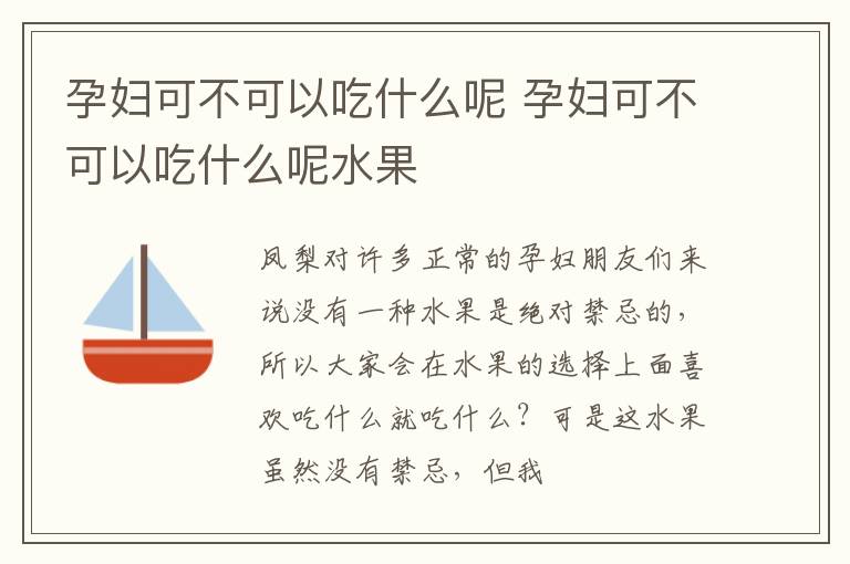 孕妇可不可以吃什么呢 孕妇可不可以吃什么呢水果