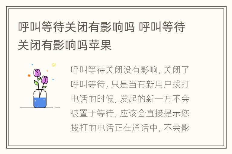 呼叫等待关闭有影响吗 呼叫等待关闭有影响吗苹果