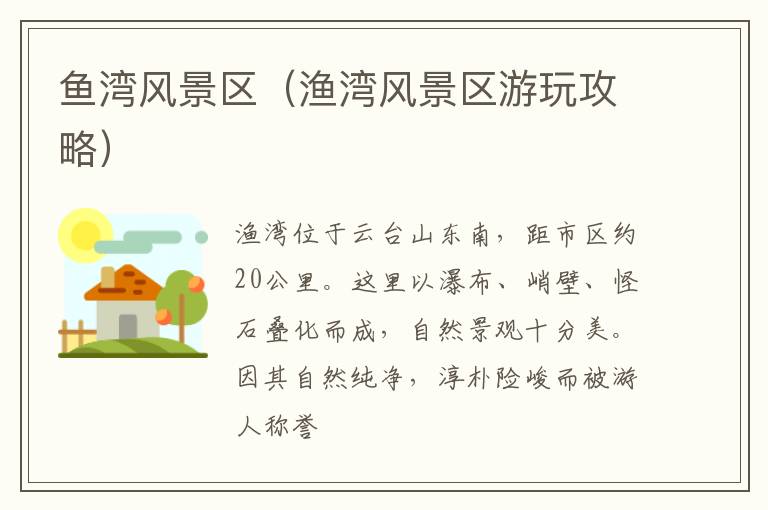 鱼湾风景区（渔湾风景区游玩攻略）