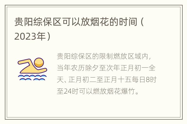 贵阳综保区可以放烟花的时间（2023年）