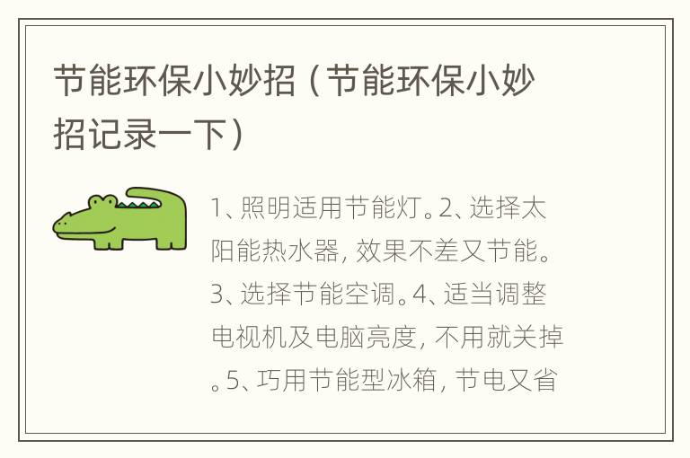 节能环保小妙招（节能环保小妙招记录一下）