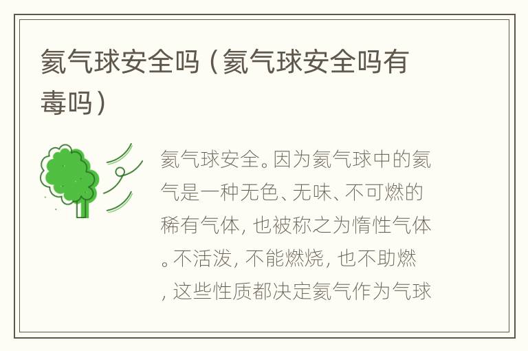氦气球安全吗（氦气球安全吗有毒吗）