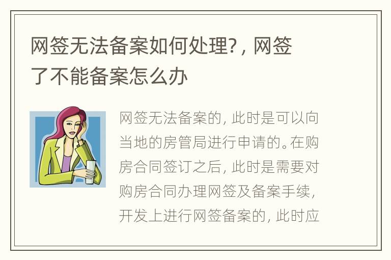 网签无法备案如何处理？，网签了不能备案怎么办