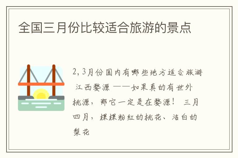 全国三月份比较适合旅游的景点