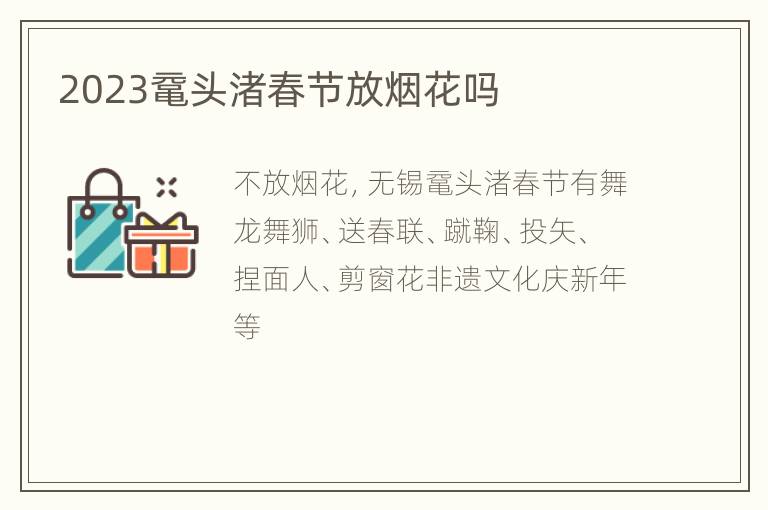 2023鼋头渚春节放烟花吗