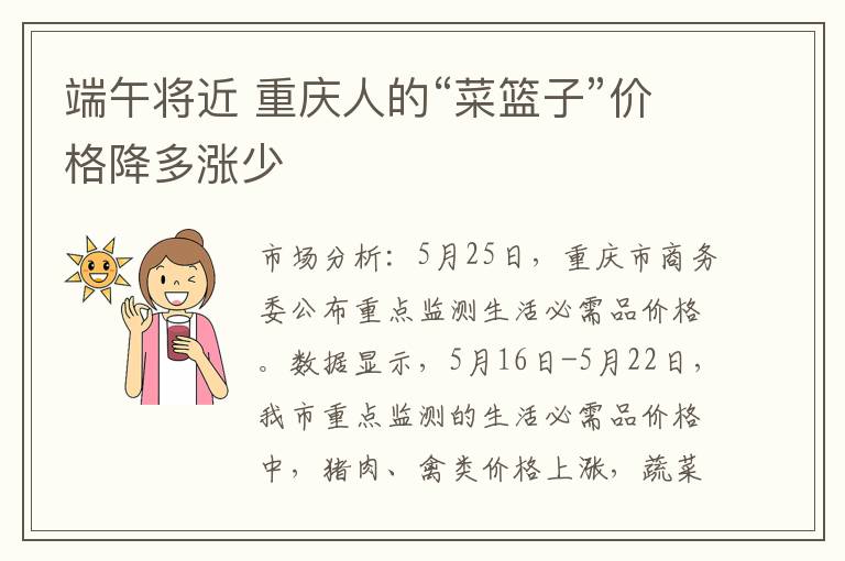 端午将近 重庆人的“菜篮子”价格降多涨少