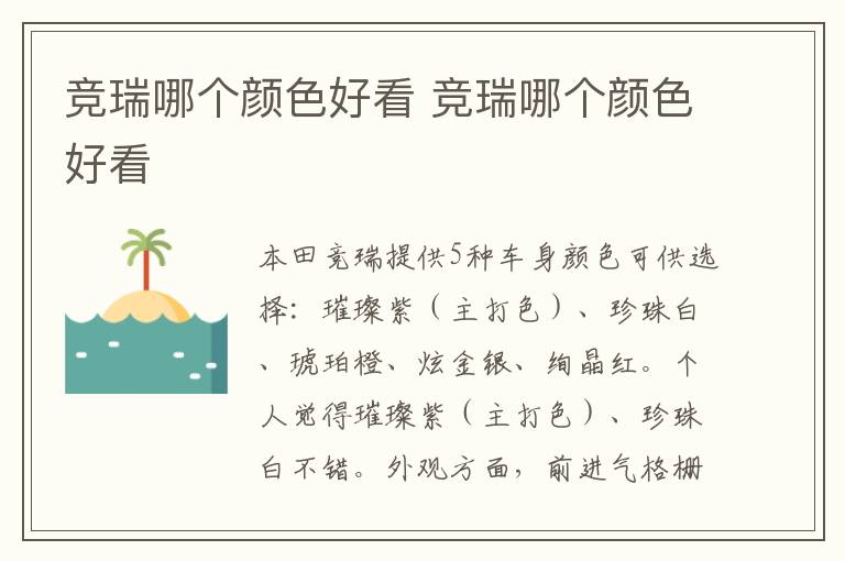 竞瑞哪个颜色好看 竞瑞哪个颜色好看