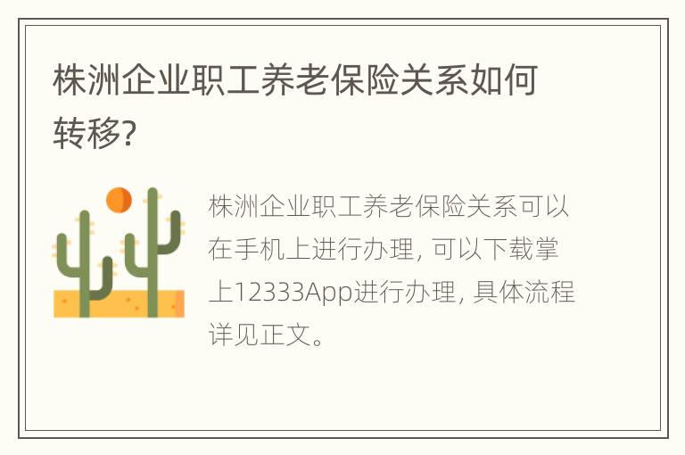 株洲企业职工养老保险关系如何转移？