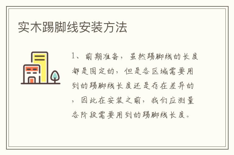 实木踢脚线安装方法