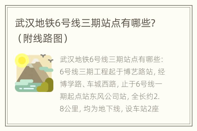 武汉地铁6号线三期站点有哪些？（附线路图）