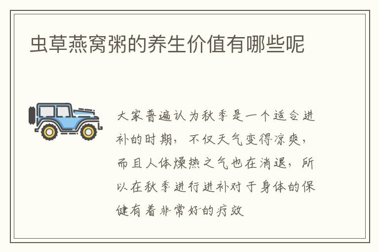 虫草燕窝粥的养生价值有哪些呢