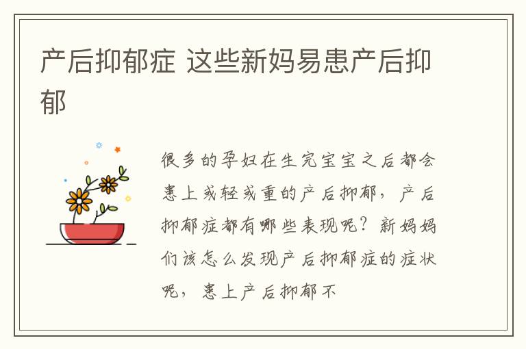 产后抑郁症 这些新妈易患产后抑郁