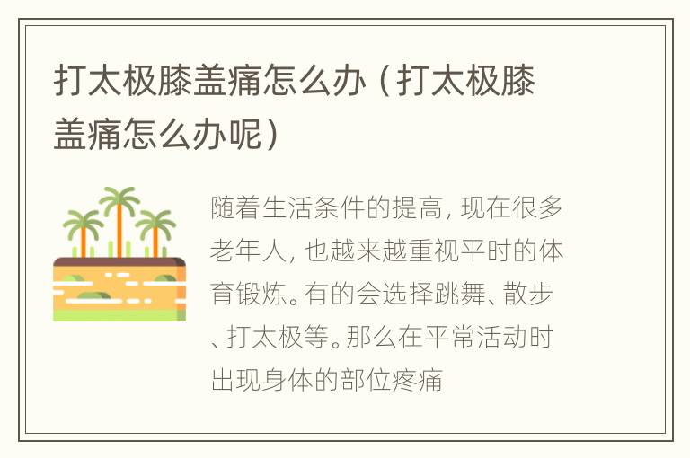 打太极膝盖痛怎么办（打太极膝盖痛怎么办呢）
