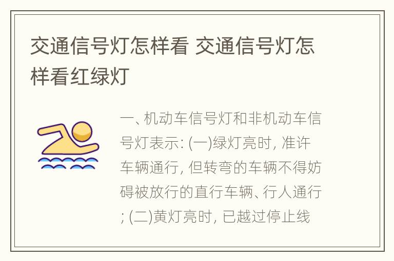 交通信号灯怎样看 交通信号灯怎样看红绿灯