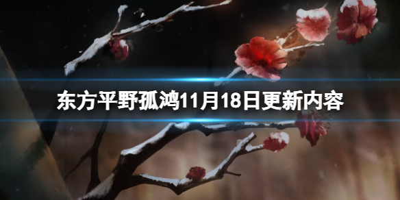 东方平野孤鸿11月18日更新内容-11月18日更新了什么